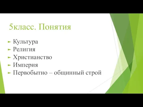 5класс. Понятия Культура Религия Христианство Империя Первобытно – общинный строй