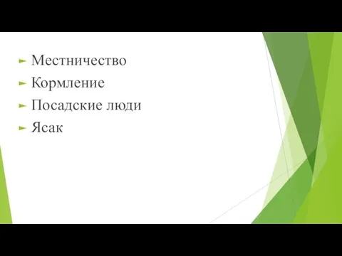 Местничество Кормление Посадские люди Ясак