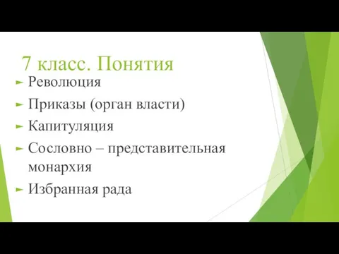 7 класс. Понятия Революция Приказы (орган власти) Капитуляция Сословно – представительная монархия Избранная рада