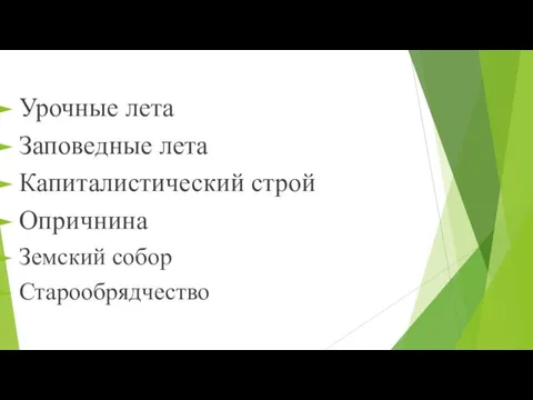 Урочные лета Заповедные лета Капиталистический строй Опричнина Земский собор Старообрядчество