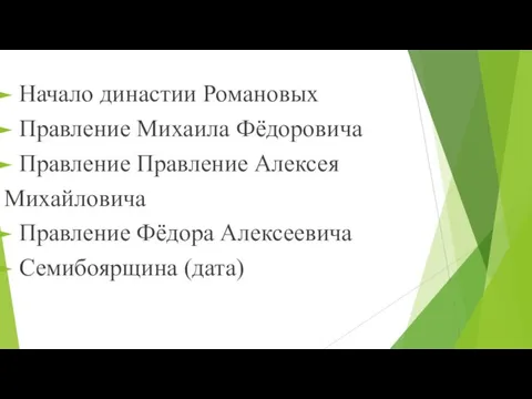 Начало династии Романовых Правление Михаила Фёдоровича Правление Правление Алексея Михайловича Правление Фёдора Алексеевича Семибоярщина (дата)