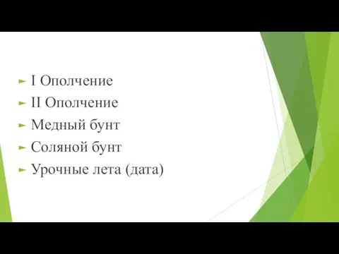 I Ополчение II Ополчение Медный бунт Соляной бунт Урочные лета (дата)