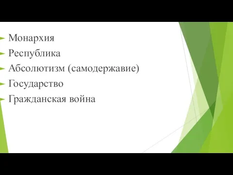 Монархия Республика Абсолютизм (самодержавие) Государство Гражданская война