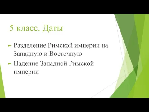 5 класс. Даты Разделение Римской империи на Западную и Восточную Падение Западной Римской империи