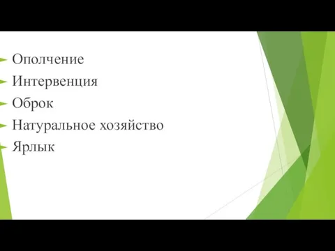 Ополчение Интервенция Оброк Натуральное хозяйство Ярлык