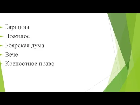 Барщина Пожилое Боярская дума Вече Крепостное право