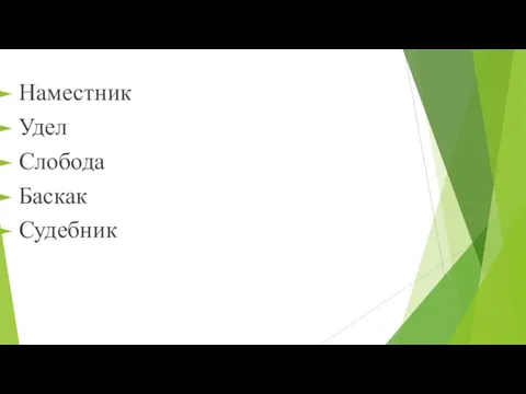 Наместник Удел Слобода Баскак Судебник