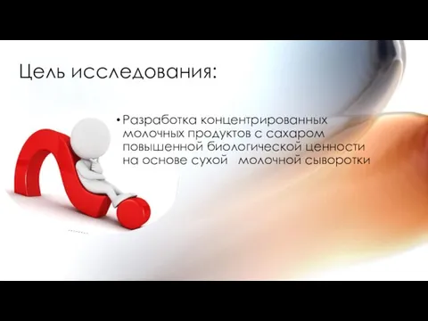 Цель исследования: Разработка концентрированных молочных продуктов с сахаром повышенной биологической ценности на основе сухой молочной сыворотки