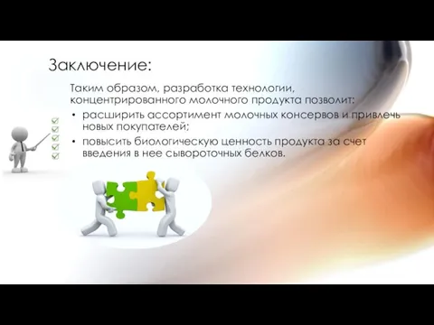 Заключение: Таким образом, разработка технологии, концентрированного молочного продукта позволит: расширить ассортимент молочных