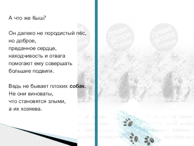 А что же Кыш? Он далеко не породистый пёс, но доброе, преданное