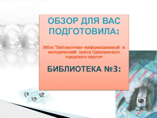 ОБЗОР ДЛЯ ВАС ПОДГОТОВИЛА: Мбук "Библиотечно-информационный и методический центр Одинцовского городского округа» БИБЛИОТЕКА №3: