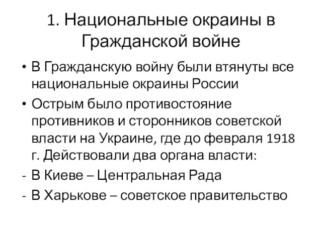 1. Национальные окраины в Гражданской войне В Гражданскую войну были втянуты все