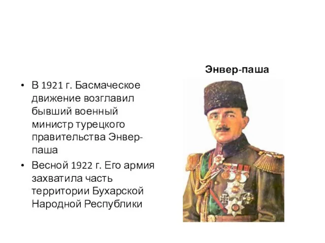 В 1921 г. Басмаческое движение возглавил бывший военный министр турецкого правительства Энвер-паша