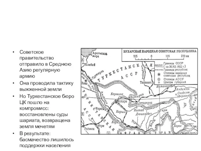 Советское правительство отправило в Среднюю Азию регулярную армию Она проводила тактику выжженной