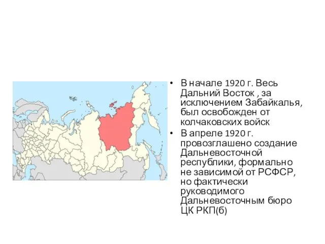 В начале 1920 г. Весь Дальний Восток , за исключением Забайкалья, был