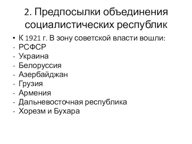 2. Предпосылки объединения социалистических республик К 1921 г. В зону советской власти