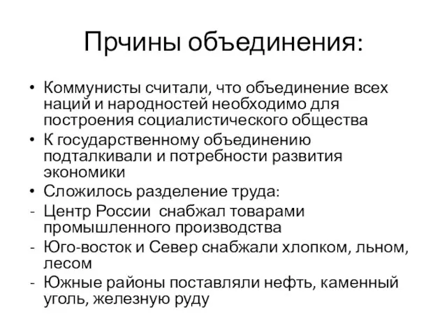 Прчины объединения: Коммунисты считали, что объединение всех наций и народностей необходимо для