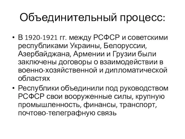 Объединительный процесс: В 1920-1921 гг. между РСФСР и советскими республиками Украины, Белоруссии,