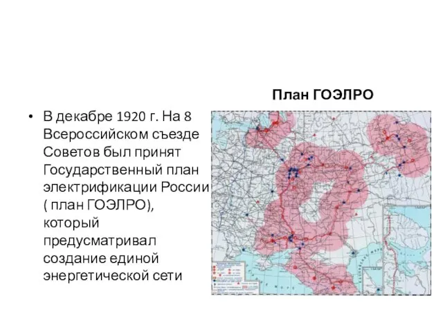 В декабре 1920 г. На 8 Всероссийском съезде Советов был принят Государственный