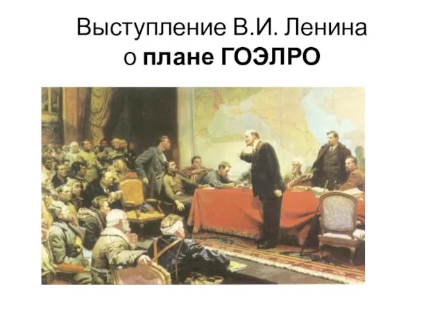 Выступление В.И. Ленина о плане ГОЭЛРО