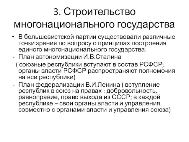3. Строительство многонационального государства В большевистской партии существовали различные точки зрения по