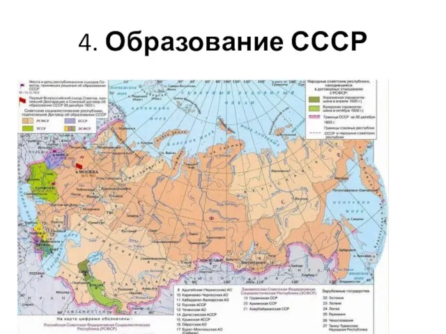 4. Образование СССР