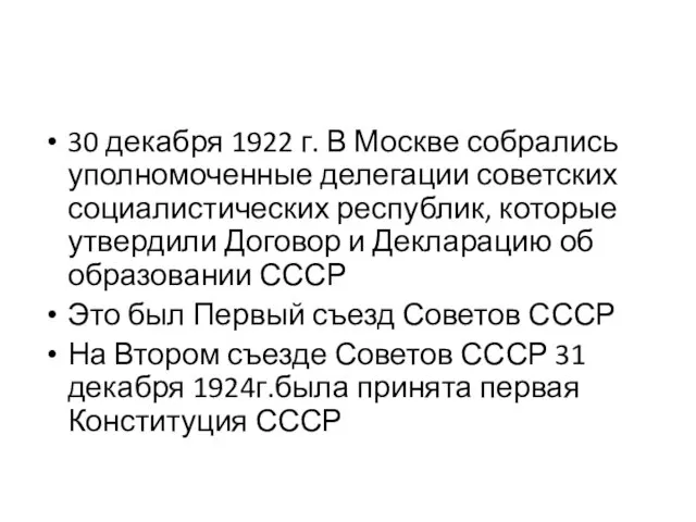 30 декабря 1922 г. В Москве собрались уполномоченные делегации советских социалистических республик,