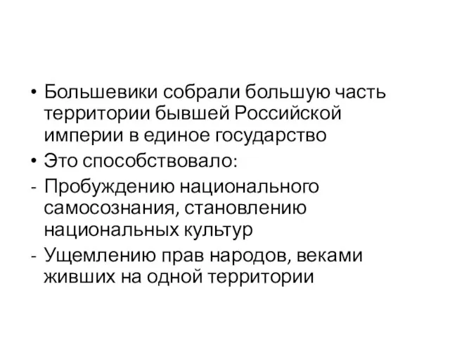 Большевики собрали большую часть территории бывшей Российской империи в единое государство Это