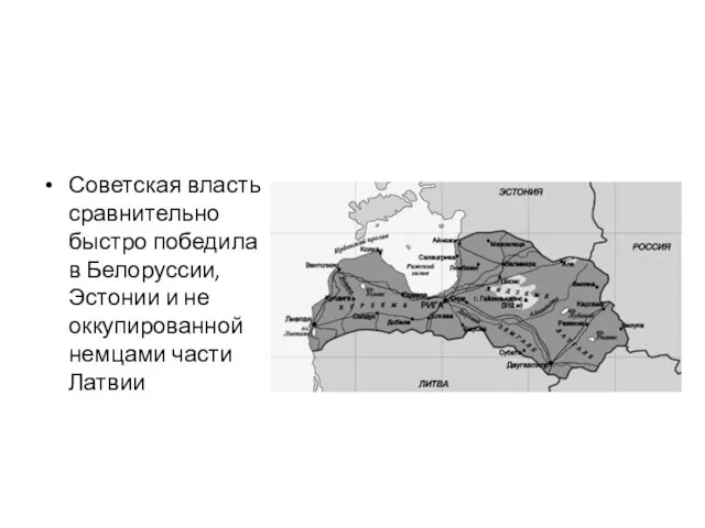 Советская власть сравнительно быстро победила в Белоруссии, Эстонии и не оккупированной немцами части Латвии