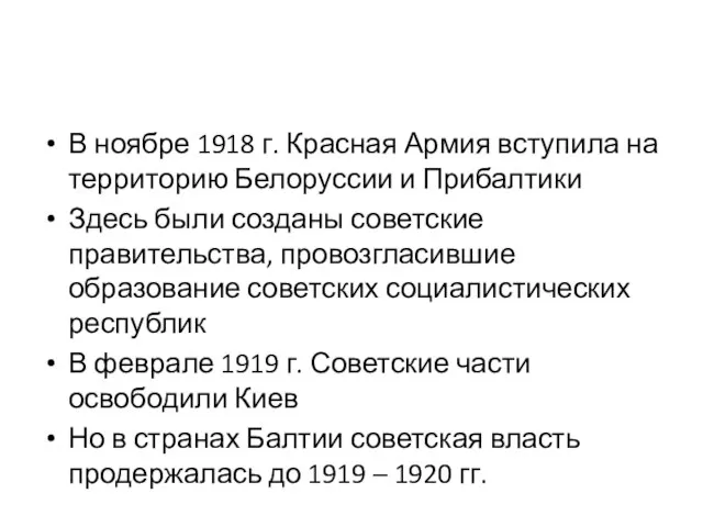 В ноябре 1918 г. Красная Армия вступила на территорию Белоруссии и Прибалтики