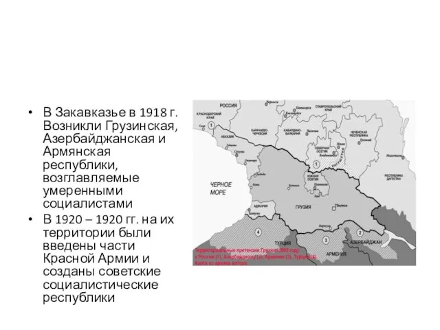 В Закавказье в 1918 г. Возникли Грузинская, Азербайджанская и Армянская республики, возглавляемые