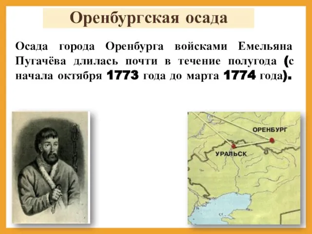 Оренбургская осада Осада города Оренбурга войсками Емельяна Пугачёва длилась почти в течение