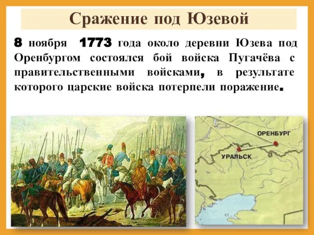 Сражение под Юзевой 8 ноября 1773 года около деревни Юзева под Оренбургом