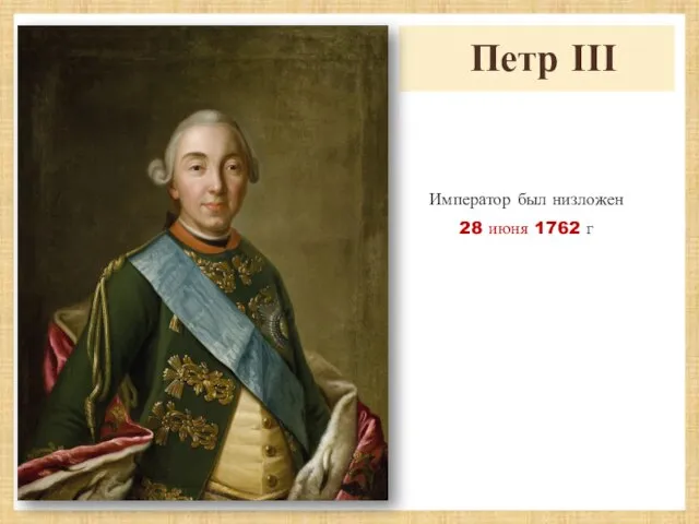 Петр ІІІ Император был низложен 28 июня 1762 г