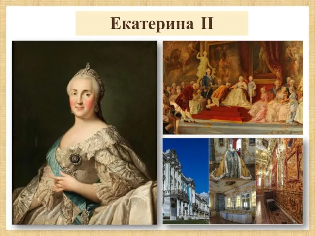 Екатерина ІІ «Её великолепие ослепляло, приветливость привлекала, щедроты привязывали». А. С. Пушкин