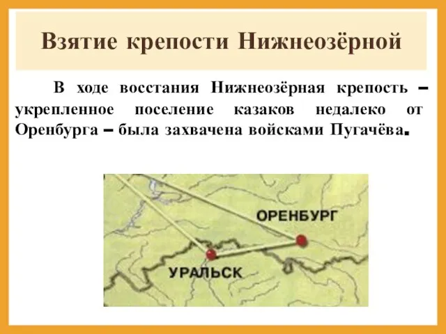 Взятие крепости Нижнеозёрной В ходе восстания Нижнеозёрная крепость – укрепленное поселение казаков