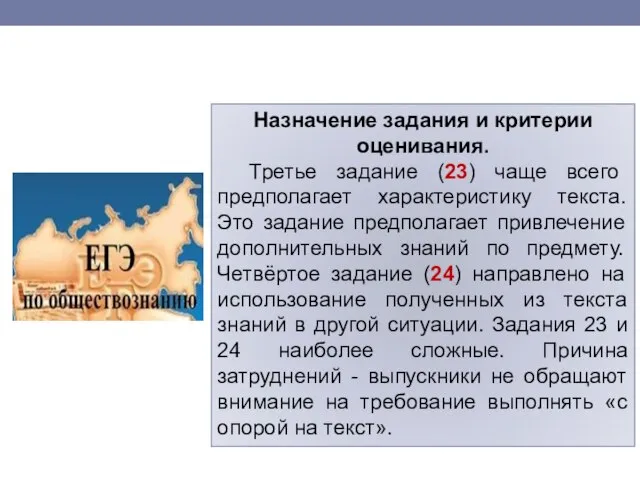 Назначение задания и критерии оценивания. Третье задание (23) чаще всего предполагает характеристику