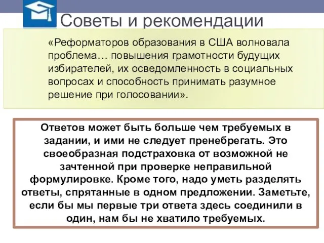 Советы и рекомендации Ответов может быть больше чем требуемых в задании, и