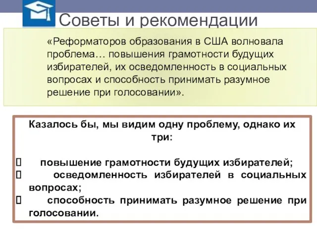 Советы и рекомендации Казалось бы, мы видим одну проблему, однако их три: