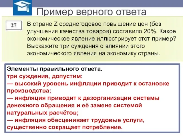 Пример верного ответа Элементы правильного ответа. три суждения, допустим: — высокий уровень