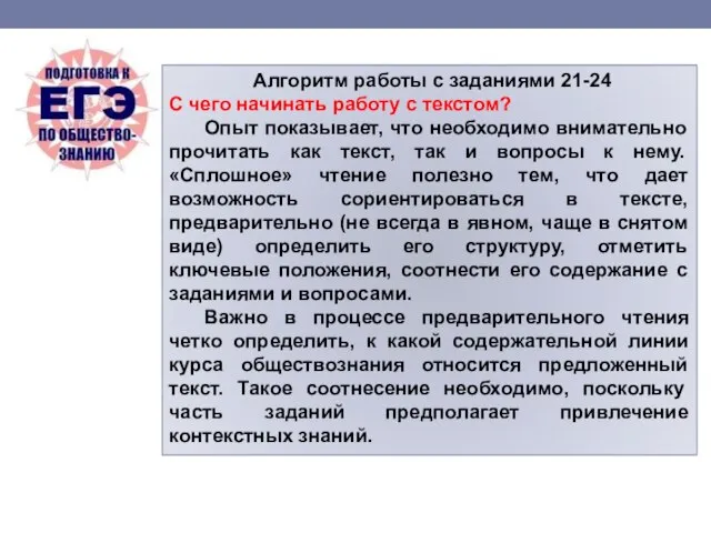 Алгоритм работы с заданиями 21-24 С чего начинать работу с текстом? Опыт