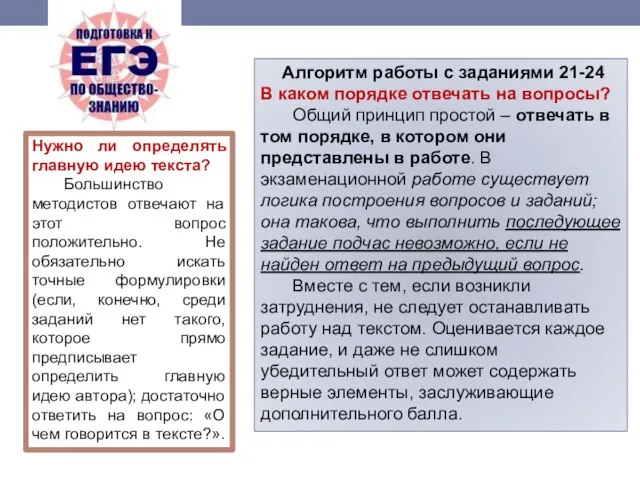 Алгоритм работы с заданиями 21-24 В каком порядке отвечать на вопросы? Общий