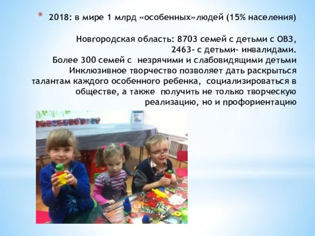 2018: в мире 1 млрд «особенных»людей (15% населения) Новгородская область: 8703 семей