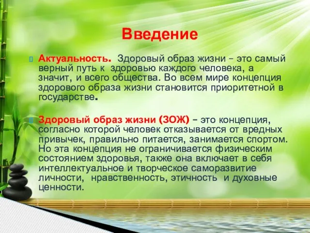 Актуальность. Здоровый образ жизни – это самый верный путь к здоровью каждого