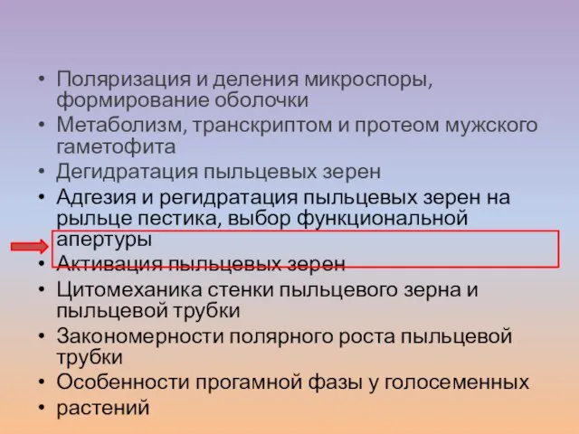 Поляризация и деления микроспоры, формирование оболочки Метаболизм, транскриптом и протеом мужского гаметофита