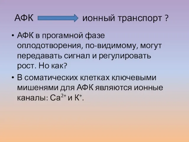 АФК ионный транспорт ? АФК в прогамной фазе оплодотворения, по-видимому, могут передавать