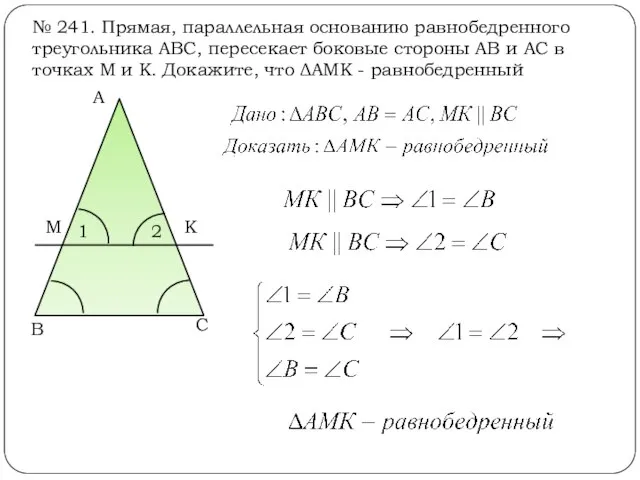 № 241. Прямая, параллельная основанию равнобедренного треугольника АВС, пересекает боковые стороны АВ