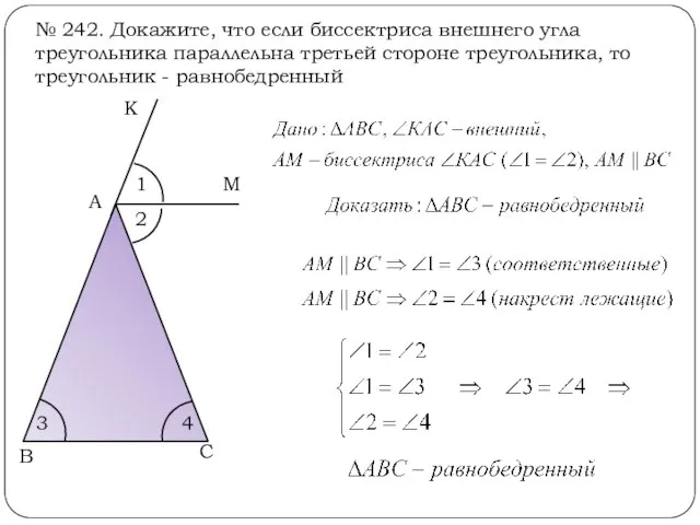№ 242. Докажите, что если биссектриса внешнего угла треугольника параллельна третьей стороне