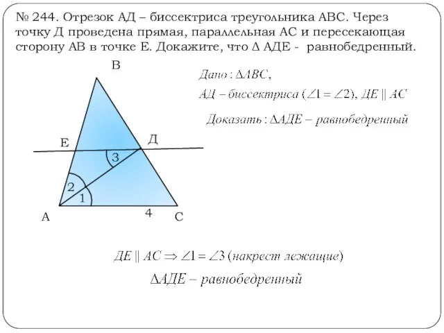 № 244. Отрезок АД – биссектриса треугольника АВС. Через точку Д проведена