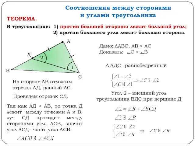 Соотношения между сторонами и углами треугольника В треугольнике: 1) против большей стороны